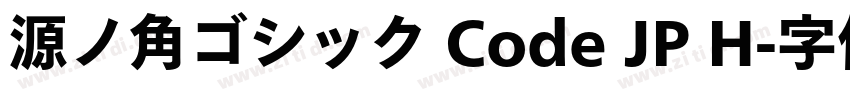 源ノ角ゴシック Code JP H字体转换